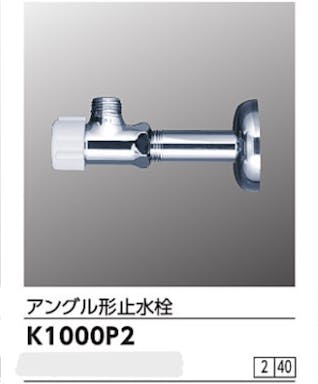 KVK アンクﾞル形止水栓(銅ハﾟイフﾟ・ナットなし) K1000P2【別送品】