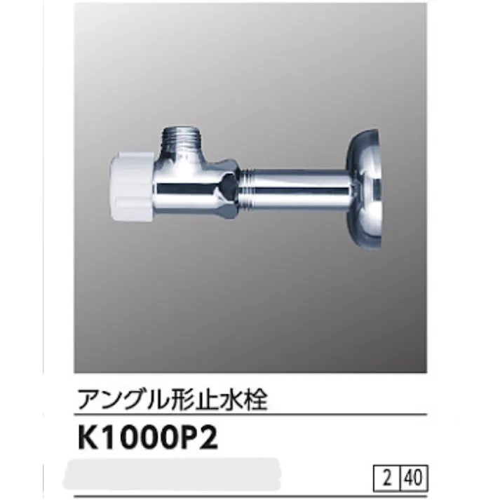KVK アングル形止水栓(銅パイプ・ナットなし) K1000P2【別送品】