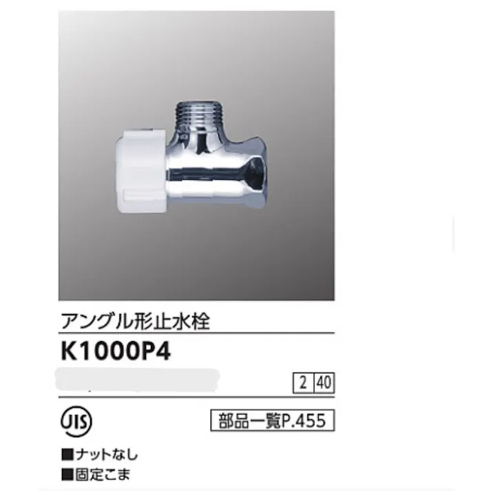 KVK アングル形止水栓(ナットなし) K1000P4【別送品】