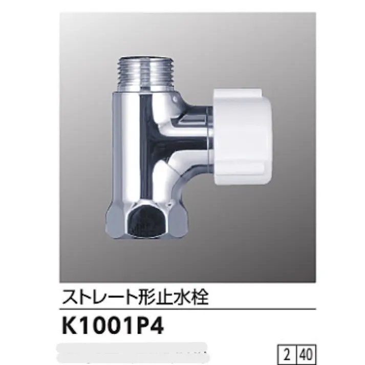 KVK ストレート形止水栓(ナットなし) K1001P4【別送品】