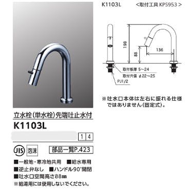 KVK 立水栓(単水栓)先端吐止水付 吐水空間88mm K1103L【別送品】