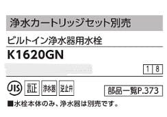 KVK ヒﾞルトイン浄水器用水栓(浄水カートリッシﾞ別売) K1620GN【別送品】