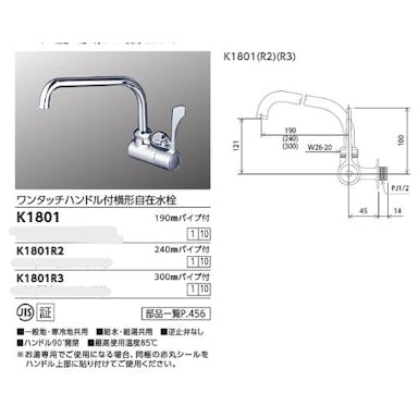 KVK ワンタッチハントﾞル付横自在水栓 K1801R3【別送品】