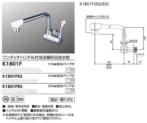 KVK K1801FR3 ワンタッチハンドル付横自在水栓-