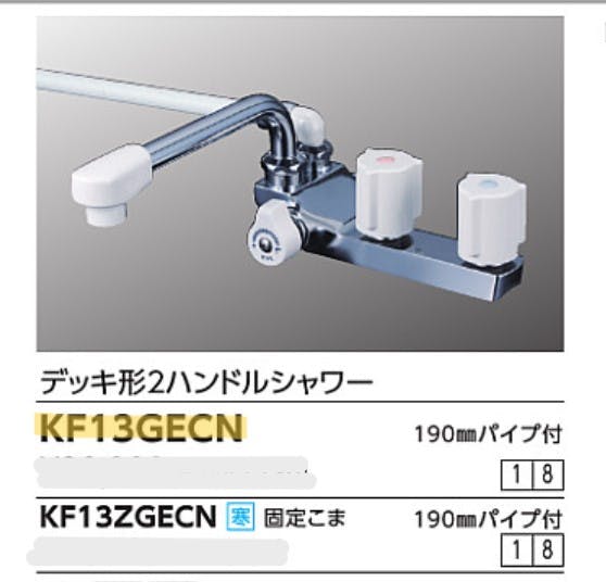 KVK デッキ型2ハンドルシャワー(左側シャワー)190mmパイプ付 KF13GECN 白-