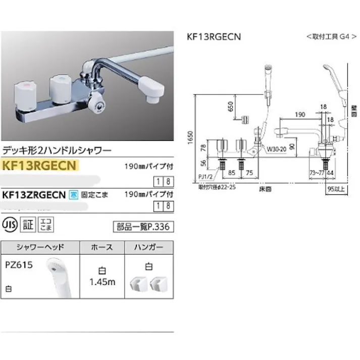 KVK デッキ形2ハンドルシャワー(右側シャワー)190mmパイプ付 KF13RGECN【別送品】