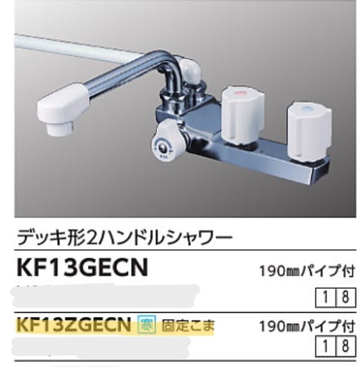 KVK デッキ型2ハンドルシャワー(左側シャワー)190mmパイプ付 KF13GECN 白-