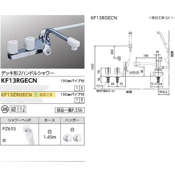 KVK (寒) デッキ形2ハンドルシャワー(右側シャワー)190mmパイプ付 KF13ZRGECN【別送品】