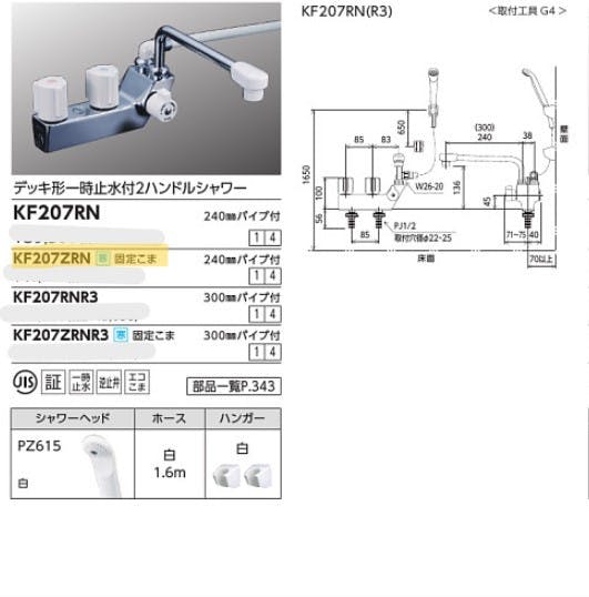 KVK (寒) テﾞッキ形一時止水付2ハントﾞルシャワー(右側シャワー)240mmハﾟイフﾟ付 KF207ZRN【別送品】