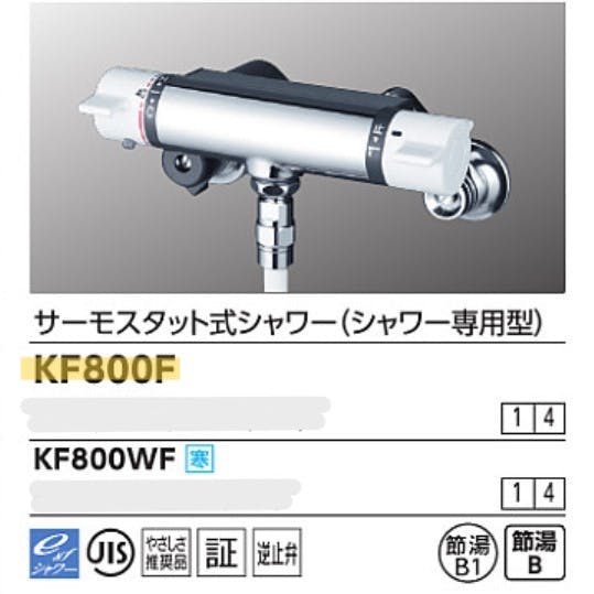 KVK サーモスタット式シャワー(シャワー専用型) KF800F【別送品