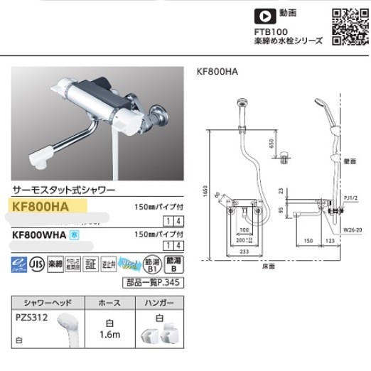 KVK サーモスタット式シャワー楽締めソケット付 KF800HA【別送品】