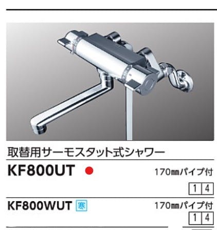 KVK 取替用サーモスタット式シャワー KF800UT【別送品】