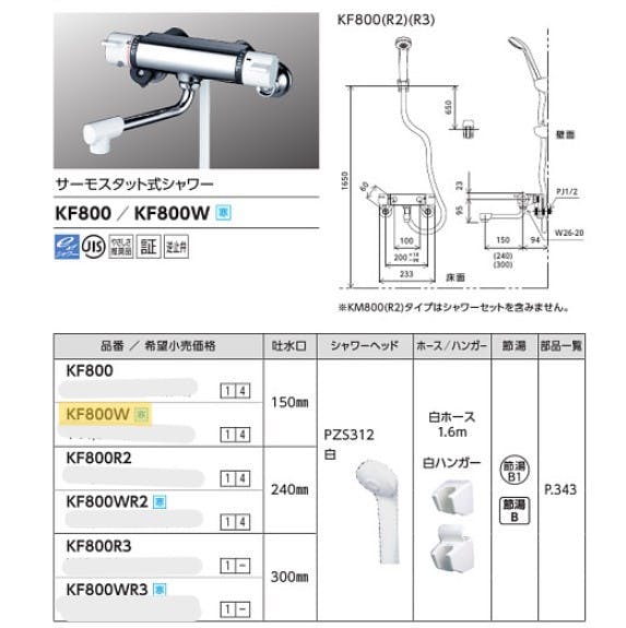 KVK (寒) サーモスタット式シャワー KF800W【別送品】 | リフォーム