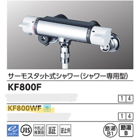 KVK (寒) サーモスタット式シャワー(シャワー専用型) KF800WF【別送品