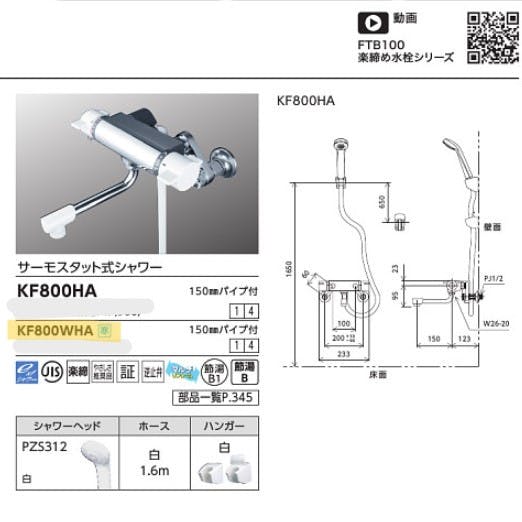 KVK (寒) サーモスタット式シャワー楽締めソケット付 KF800WHA【別送品】