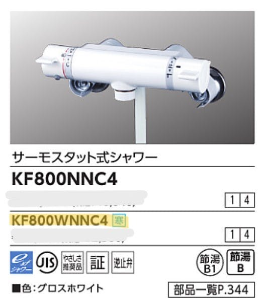 KVK (寒) サーモスタット式シャワー・クﾞロスホワイト KF800WNNC4【別送品】