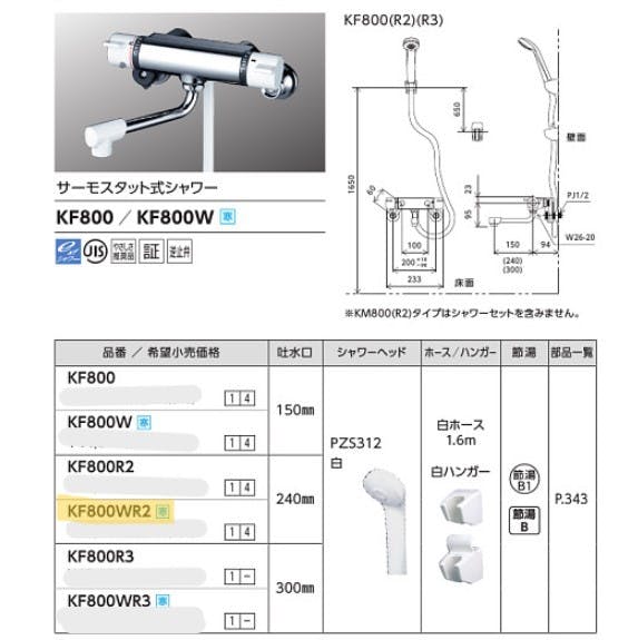 寒 サーモシャワー 240mmパイプ付き ※取寄品 KVK KF800WR2-