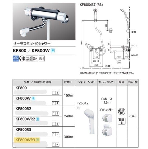 KVK (寒) サーモスタット式シャワー(300mmハﾟイフﾟ付) KF800WR3【別送品】