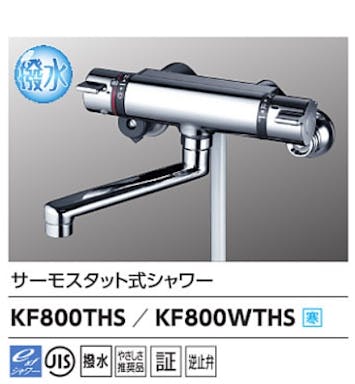 KVK (寒) サーモスタット式シャワー 撥水 KF800WTS2HS【別送品】