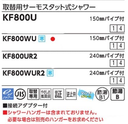 KVK (寒) 取替用サーモスタット式シャワー KF800WU【別送品