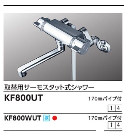 KVK (寒) 取替用サーモスタット式シャワー KF800WUT【別送品