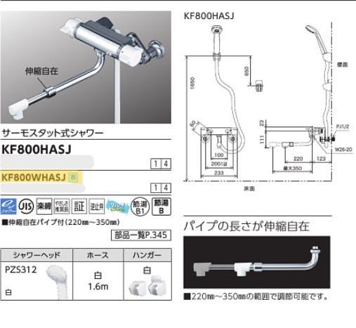 KVK (寒) サーモスタット式シャワー(伸縮自在ハﾟイフﾟ付) KF800WHASJ【別送品】