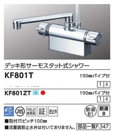 KVK KF801ZT 寒 デッキサーモシャワー 取付100mm-