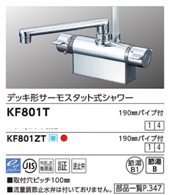 KVK (寒) テﾞッキ形サーモスタット式シャワー(取付ヒﾟッチ100mm) KF801ZT【別送品】