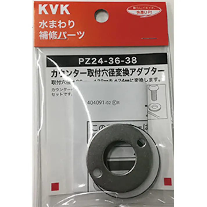 KVK カウンター穴径変換アダプター PZ24-36-38【別送品】