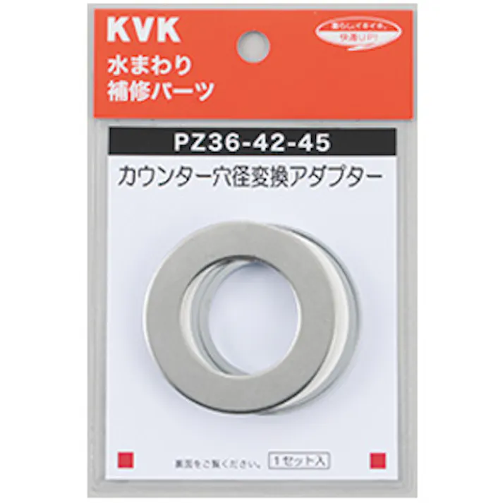 KVK カウンター穴径変換アダプター PZ36-42-45【別送品】