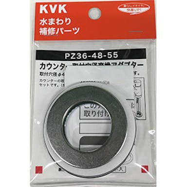 KVK カウンター穴径変換アタﾞフﾟター PZ36-48-55【別送品】