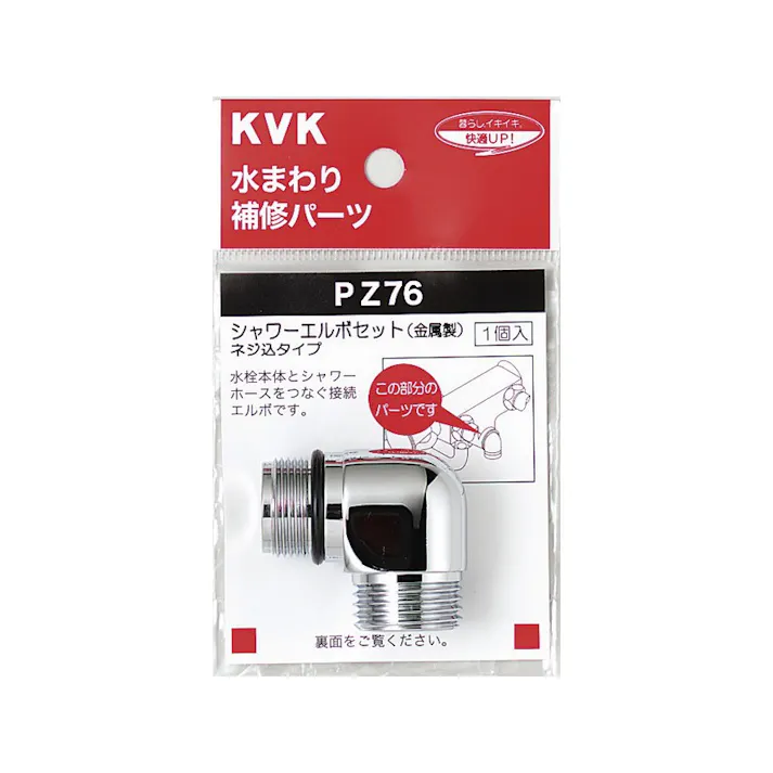 KVK シャワーエルボセットねじ込みタイプ PZ76【別送品】