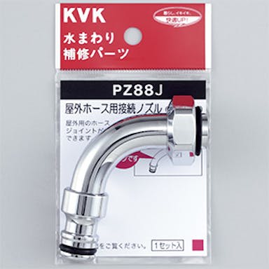 KVK 屋外ホース用接続ノスﾞル PZ88J【別送品】