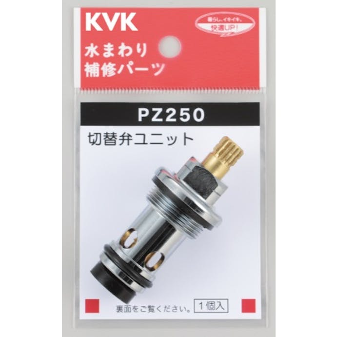 KVK シャワー切替弁ユニット PZ250【別送品】