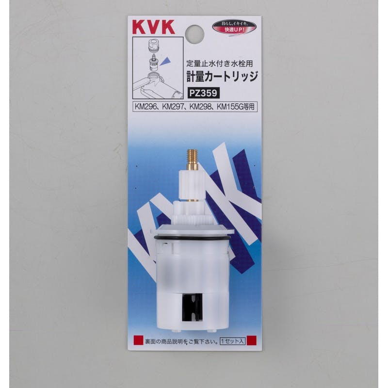 KVK 定量止水用計量カートリッシﾞ PZ359【別送品】