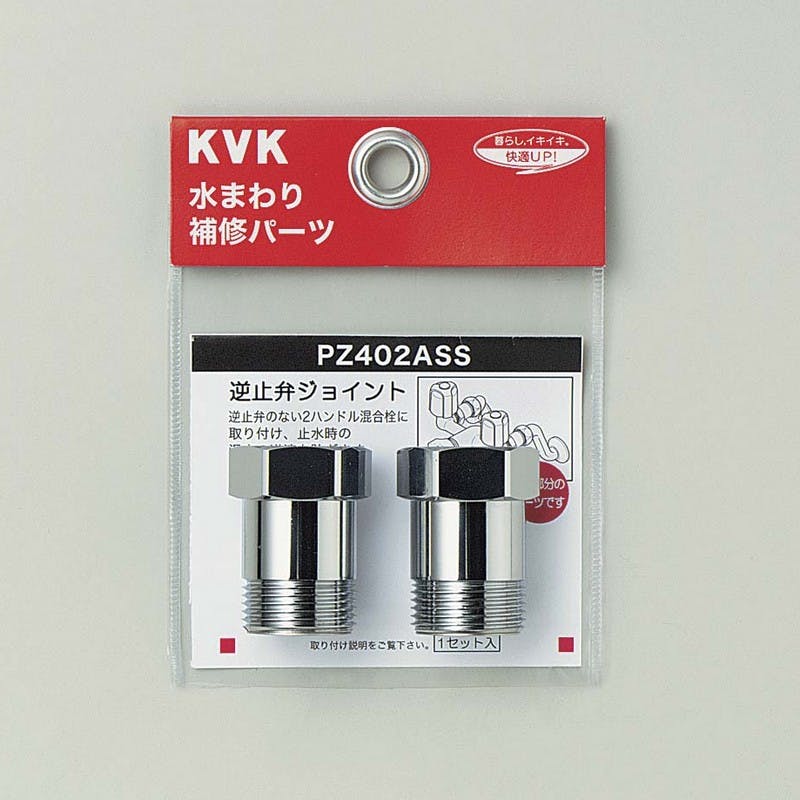 KVK 逆止弁アタﾞフﾟター(2個セット) PZ402ASS【別送品】