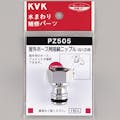 KVK 屋外ホース用接続ニッフﾟル PZ505【別送品】
