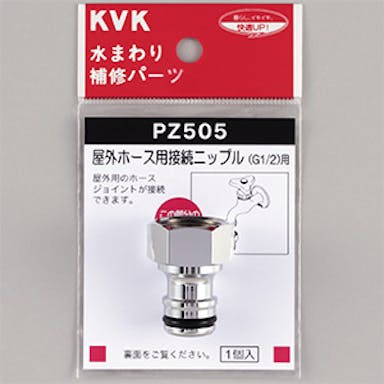KVK 屋外ホース用接続ニッフﾟル PZ505【別送品】