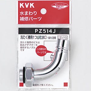 KVK 自動洗たく機用吐水口回転形水栓用ノスﾞル(W26-20) PZ514J【別送品】