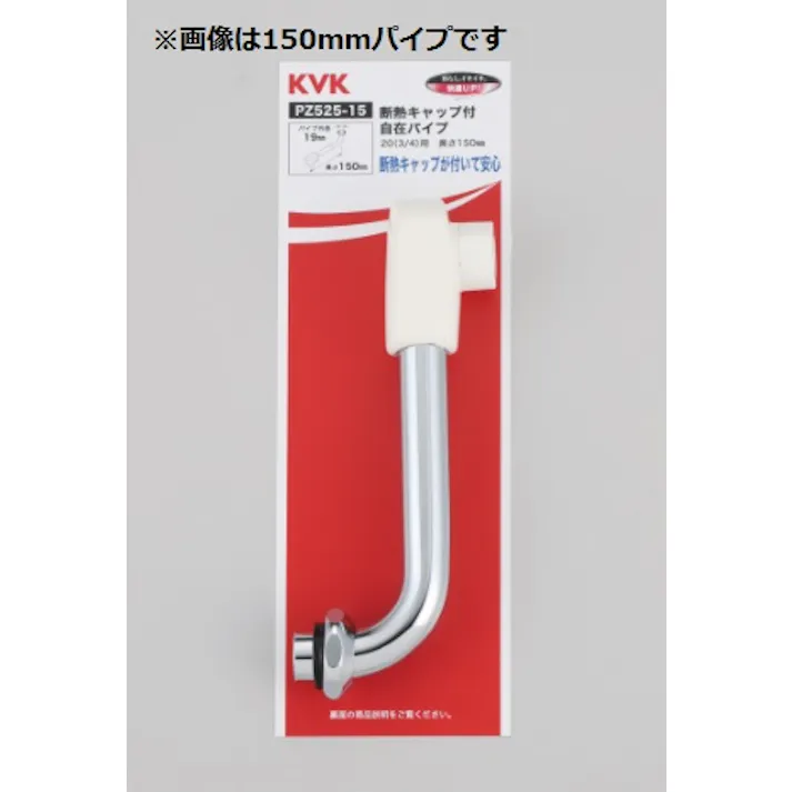 KVK 樹脂キャップ付自在パイプ20(3/4)240mm PZ525-24【別送品】