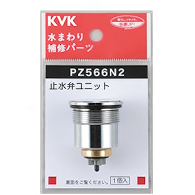 KVK 定量止水止水弁ユニット PZ566N2【別送品】