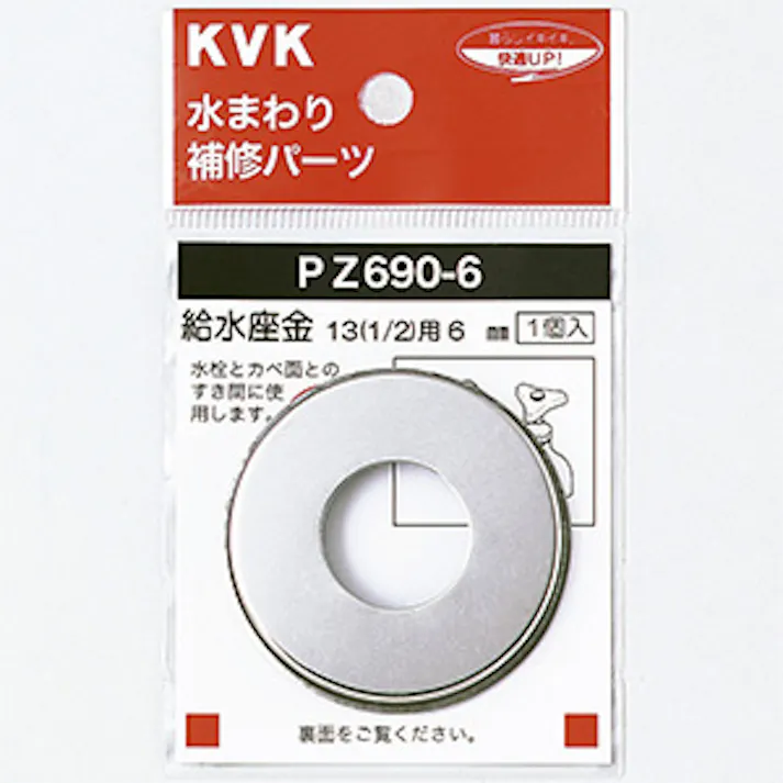 KVK 給水座金13(1/2) 6mm PZ690-6【別送品】