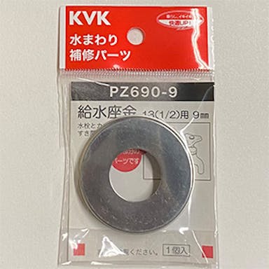 KVK 給水座金13(1/2) 10mm PZ690-9【別送品】