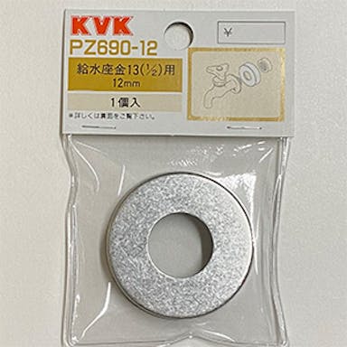 KVK 給水座金13(1/2) 13mm PZ690-12【別送品】