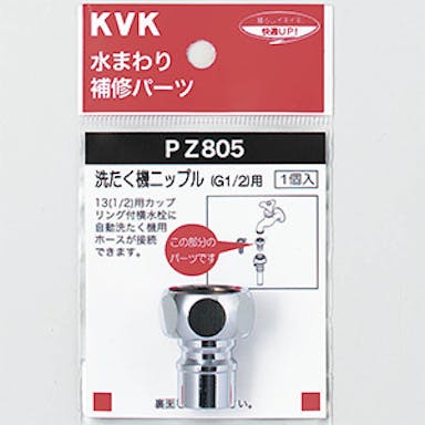 KVK 洗たく機ニッフﾟル(G1/2) PZ805【別送品】