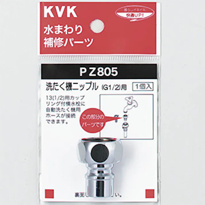 KVK 洗たく機ニップル(G1/2) PZ805【別送品】