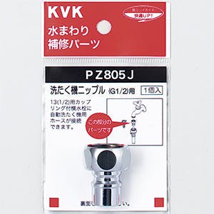 KVK 洗たく機ニッフﾟル(G1/2) PZ805J【別送品】