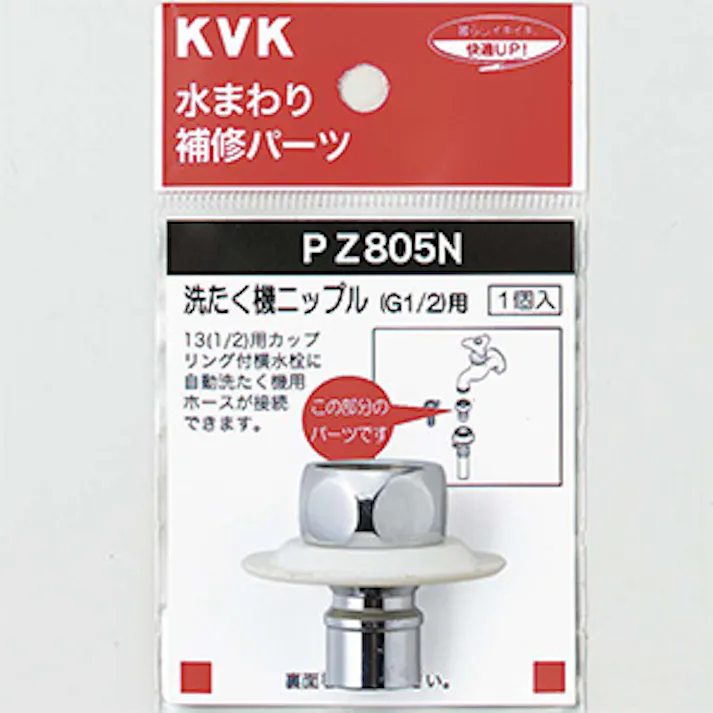 KVK ツバ付洗たく機ニップル(G1/2) PZ805N【別送品】