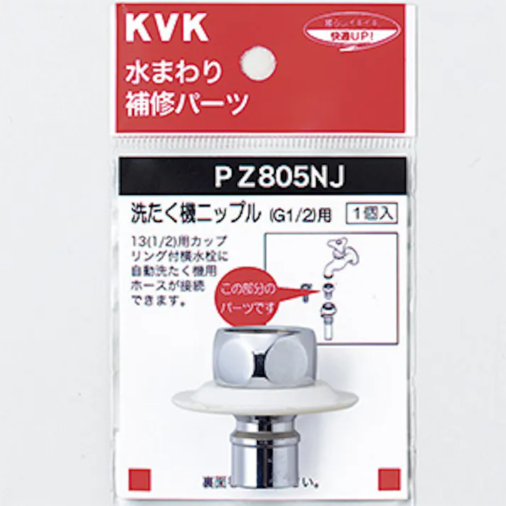 KVK ツバ付洗たく機ニップル(G1/2) PZ805NJ【別送品】