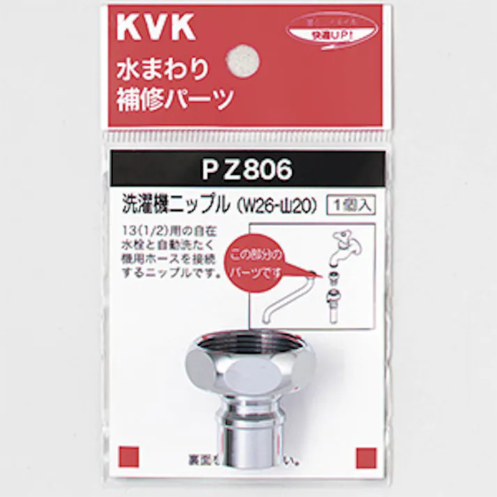 KVK 洗濯機ニップル(W26-20) PZ806【別送品】